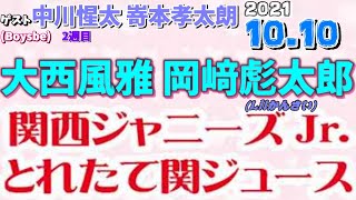 とれ関 大西風雅  岡﨑彪太郎ゲスト中川惺太 嵜本孝太朗 Boysbe   2021.10.10 関西ジャニーズJr.とれたて関ジュース[西村拓哉 大西風雅 嶋﨑斗亜 岡﨑彪太郎 當間琉巧 西畑大吾]