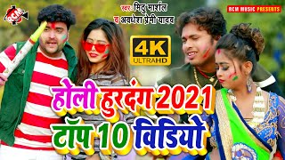 #holispecial_2021 अवधेश प्रेमी यादव व् मिठू मार्शल के हिट हिट टॉप 10 होली विडियो कलेक्शन