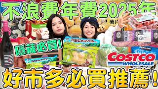 Costco繳了12年卡費 總和出最值得買的東西！隱藏好物千萬別錯過！2025年好市多必買推薦 可可酒精