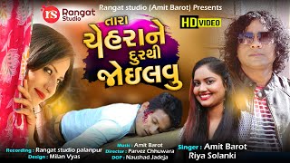 તારા ચેહરાને જોઈ લવ || Ek Nazar Chand Par || Amit Barot-Riya Solanki || New Gujrati Song 2020