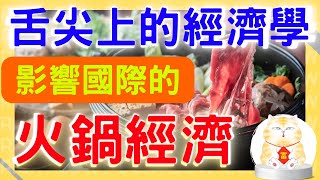 【成功真相】中國人吃火鍋吃出國際走勢？讓人意想不到的舌尖經濟！火鍋經濟｜火鍋經濟學｜打邊爐｜吃鍋｜火鍋文化｜火鍋專題｜舌尖上的經濟學｜舌尖上的經濟｜打邊爐放題｜本小利大｜生意商機｜做生意入門｜火鍋生意