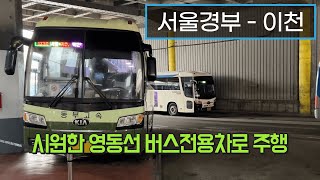 [4K] 고속버스 서울고속버스터미널 - 이천터미널 주행영상(Express Bus, Seoul - Icheon)