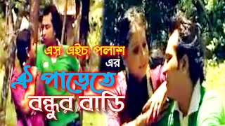 ঐ পাড়েতে বন্ধুর বাড়ি | এস এইচ পলাশ | Bondhoor Bari | SHpalash | Nature Tune |Bangla new video song|