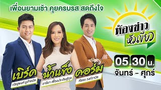 Live : ห้องข่าวหัวเขียว 1 เม.ย. 67 | ThairathTV