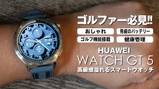 ゴルファー必見！高級感溢れるスマートウォッチ【HUAWEI WATCH GT 5】