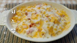 매콤달콤쫀득 초간단 치즈밥 ㅣ 전자레인지 3분 뚝딱!  ㅣ Cheese Rice(SUB.자막)