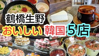 【鶴橋生野コリアンタウン】おいしい韓国！おすすめ５店！マカロン(トゥンカロン)・テジクッパ・チーズケーキ・キムチ