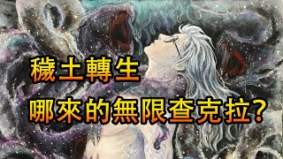 關于穢土轉生的兩大誤區，無限查克拉這個說法是錯誤的