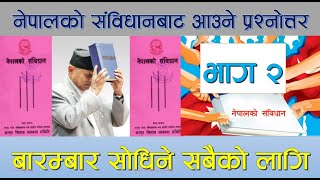 नेपालकाे संविधानबाट बारम्बार साेधिने अतिमहत्वपूर्ण नमुना प्रश्नाेत्तर २०० वटा भाग २ सबैका लागिPSC GK