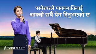 Christian Song | परमेश्‍वरले मानवजातिलाई आफ्‍नो सबै प्रेम दिनुभएको छ