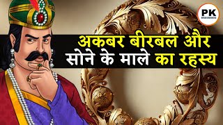 अकबर बीरबल और सोने की मेल का रहस्य | Akbar Birbal ki 13 Hindi Kahaniya | अकबर बीरबल की नई कहानिया