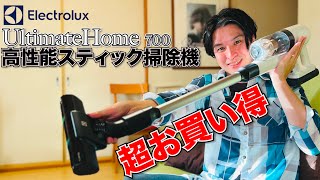 高性能スティック掃除機エレクトロラックスUltimateHome 700レビュー！！今超おすすめな理由を解説！！