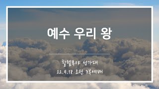 [산돌중앙교회] 22.09.18(주일) 3부예배 찬양 | 주 예수의 은혜를