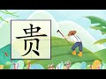 儿童汉字学习《哈啰识字》 470 贵 汉字讲解