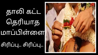 தாலி கட்ட தெரியாத மாப்பிள்ளை மண மேடையில் சிரிப்பு மழை