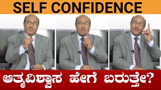 How To Build Self Confidence?  By Dr Gururaj Karajagi || The Best Motivational Speech 2022 Kannada
