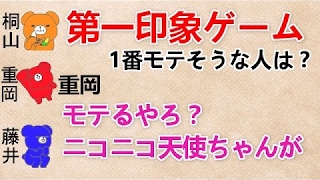 【第一印象ゲーム 文字起こし】 一番モテそうな人は？ 重岡『モテるやろ？ｗニコニコ天使ちゃんが』 ジャニーズWEST 藤井・桐山