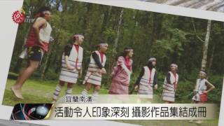 舊部落尋根 武塔學童鏡頭捕捉美麗畫面 2017-06-27 TITV 原視新聞