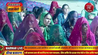 Marwar Live शरद पूर्णिमा खीर महोत्सव प्रेमदास तपोस्थली बाछला भैरूङी सेङवा बाङमेर राजस्थान