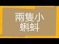 兩隻小蝌蚪（粵語睡前故事）