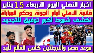 أخبار الأهلي اليوم الأربعاء 15 يناير| قائمة الأهلي أمام الجونة وحكم المباراة| شروط أكرم للتجديد