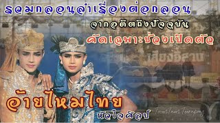 รวมกลอนลำเรื่องต่อกลอน อ้ายไหมไทย จากอดีตถึงปัจจุบัน #คนบ้านป่า