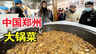 郑州美女卖大锅菜，一锅300斤五花肉800斤白菜，10元随便吃，实惠【麦总去哪吃】