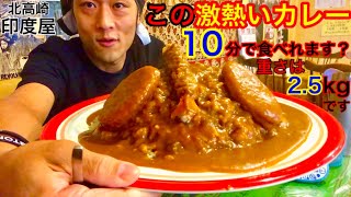 【大食い】【早食い】激熱いカレー（2.5kg）10分チャレンジ‼️【MAX鈴木】【マックス鈴木】【Max Suzuki】【チャレンジメニュー】【デカ盛り】