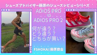 アディダス【アディゼロアディオスプロ】 vs 【adios pro2】どっちが買いか!? シューズアドバイザー藤原のランニングシューズレビュー