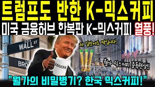 [해외감동사연] 트럼프도 반해버린 K-믹스커피! 한국없이 살수 없다는 미국 상류층! 세계경제를 주무르는 월가의 비밀병기는 한국믹스커피?