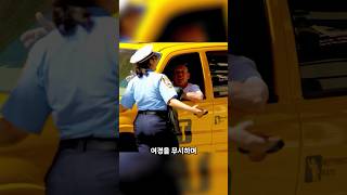 택시기사가 협조하지 않자 경찰이 선택한 최후의 수단