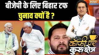 Bihar Election 2025: क्या मोदी अब बिहार और बंगाल जीतेंगे ? Tejashwi Yadav | PM Modi