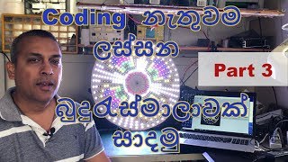 SD CARD  file (Basic)  එක multi mode  pixel  controller භාවිතා කර ක්‍රියාත්මක කිරීම   (PART 3)