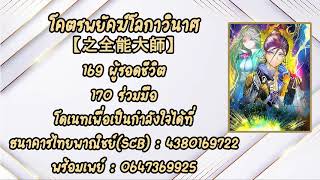 (เล่านิยายเสียงAI)โคตรพยัคฆ์โลกาวินาศ【之全能大師 】 ตอนที่ 169 ผู้รอดชีวิต 170 ร่วมมือ