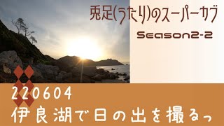 220604_兎足、伊良湖で日の出を撮る！