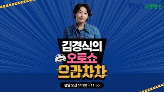 11/12(화) 김경식의 오토쇼 으라차차(김희준, 이인화/ 재뻘TV, 차봤서영)