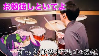 【叩いてみた】お勉強しといてよ / ずっと真夜中でいいのに - Drum Cover