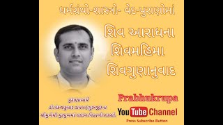 🔴Live શ્રાવણ માસ શિવ આરાધના