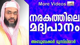 നരകവാസിയുടെ മദ്യപാനം...  Latest Muslim Prabhashanam | E P Abubacker Al Qasimi New 2015