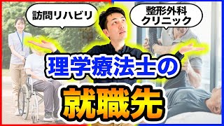 【PT11年目の知見】理学療法士で、就職先に迷っている方へ