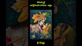 Tiruppavai| తిరుప్పావై| 22వ పాశురం అర్థం|#trending #shorts #tiruppavai #bhakti #devotional #pasuralu