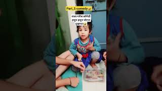 part_5 comedy🤣राजा गरीब कॉमेडी हसून हसून पोटात दुखणार🤣#shortsfunny#comedyshorts# videoviral#trending