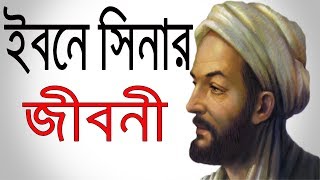 ইবনে সিনার জীবনী | IBN SINA Biography In Bangla | Inspirational Lifestyle.