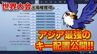 世界大会出場権獲得！アジア最強のキー配置公開！！【フォートナイト】