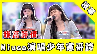 Miusa于娜演唱《少年》！憲哥高評價：妳出唱片代表《大熱門》 @star_world