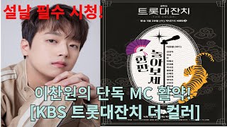 설 필수 시청! 이찬원의 단독 MC 활약! [KBS 트롯대잔치 더 컬러]