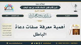 417- أهمية معرفة صفات دعاة الباطل - الشيخ عبد الرزاق البدر