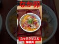 【なか卯】 【たっぷり甘えび海鮮丼✨】甘えび増量‼️グレードアップして新発売っ‼️ shorts