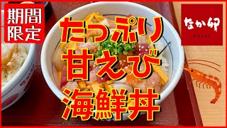 【なか卯】 【たっぷり甘えび海鮮丼✨】甘えび増量‼️グレードアップして新発売っ‼️#Shorts