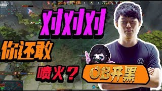 【DOTA2】OB开黑：枫哥：“对对对，你还敢喷火？？？”